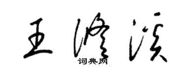 梁錦英王修溪草書個性簽名怎么寫