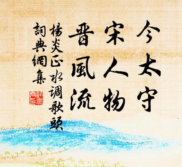 何許分花,伊誰送酒 詩詞名句