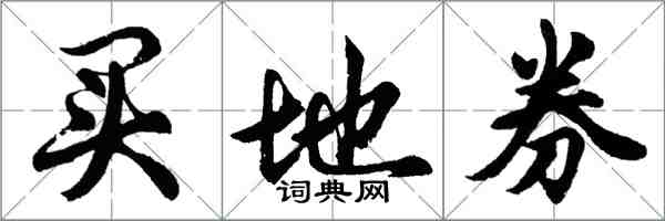 胡問遂買地券行書怎么寫