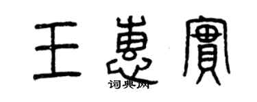 曾慶福王惠實篆書個性簽名怎么寫