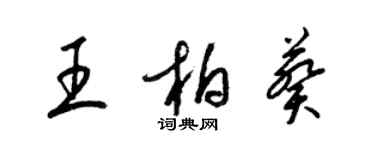 梁錦英王柏葵草書個性簽名怎么寫