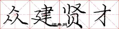 龐中華眾建賢才楷書怎么寫