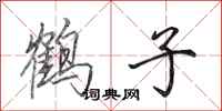 田英章鶴子行書怎么寫