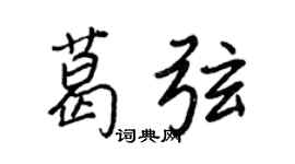 王正良葛弦行書個性簽名怎么寫