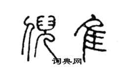 陳聲遠倪佳篆書個性簽名怎么寫