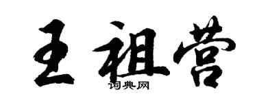 胡問遂王祖營行書個性簽名怎么寫