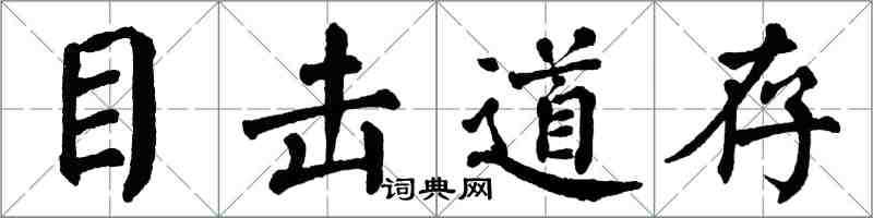 翁闓運目擊道存楷書怎么寫