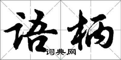 胡問遂語柄行書怎么寫