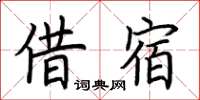 荊霄鵬借宿楷書怎么寫