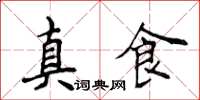 侯登峰真食楷書怎么寫
