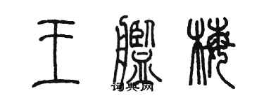 陳墨王艦梅篆書個性簽名怎么寫