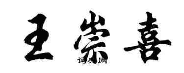 胡問遂王崇喜行書個性簽名怎么寫