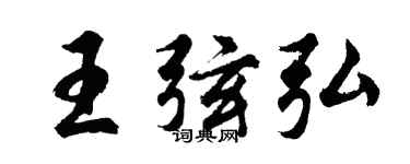 胡問遂王弦弘行書個性簽名怎么寫