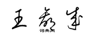 梁錦英王贏成草書個性簽名怎么寫