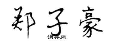 曾慶福鄭子豪行書個性簽名怎么寫