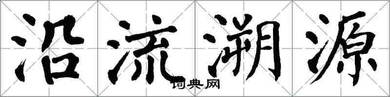 翁闓運沿流溯源楷書怎么寫