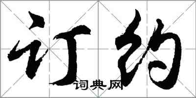 胡問遂訂約行書怎么寫