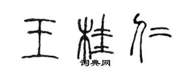 陳聲遠王桂仁篆書個性簽名怎么寫