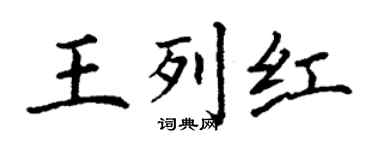 丁謙王列紅楷書個性簽名怎么寫