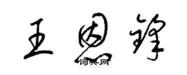 梁錦英王恩鋒草書個性簽名怎么寫