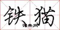荊霄鵬鐵貓行書怎么寫