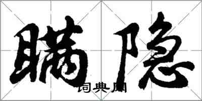 胡問遂瞞隱行書怎么寫