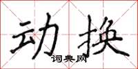侯登峰動換楷書怎么寫