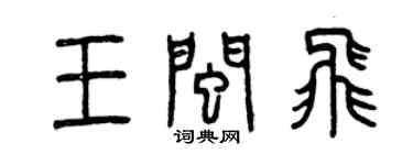 曾慶福王閩飛篆書個性簽名怎么寫