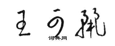 駱恆光王可麗草書個性簽名怎么寫
