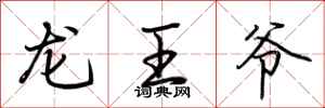 荊霄鵬龍王爺行書怎么寫