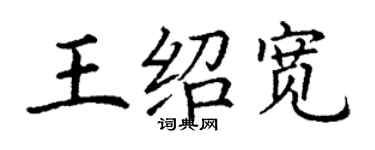丁謙王紹寬楷書個性簽名怎么寫