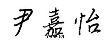 王正良尹嘉怡行書個性簽名怎么寫