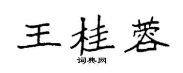 袁強王桂蓉楷書個性簽名怎么寫