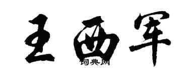 胡問遂王西軍行書個性簽名怎么寫