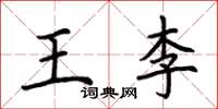 荊霄鵬王李楷書怎么寫