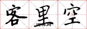 周炳元客里空楷書怎么寫