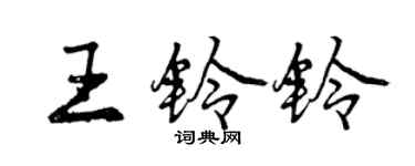 曾慶福王鈴鈴行書個性簽名怎么寫