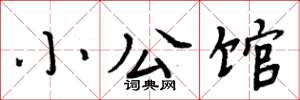 周炳元小公館楷書怎么寫