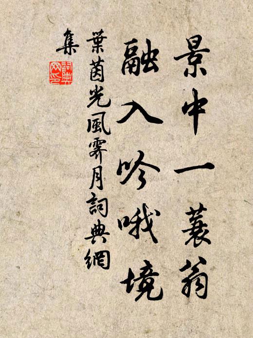 里社成鄒魯，交遊不惠夷 詩詞名句