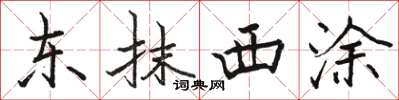 駱恆光東抹西塗楷書怎么寫