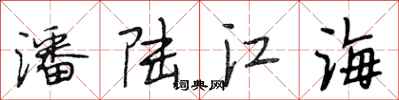 段相林潘陸江海行書怎么寫