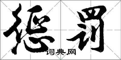 胡問遂懲罰行書怎么寫