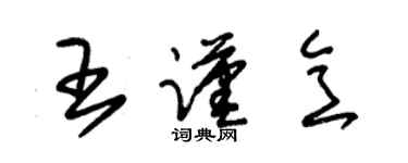 朱錫榮王謹意草書個性簽名怎么寫
