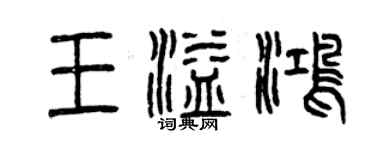 曾慶福王溢鴻篆書個性簽名怎么寫
