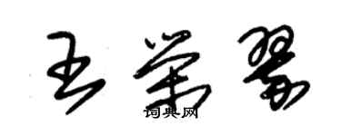 朱錫榮王榮翠草書個性簽名怎么寫