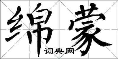 翁闓運綿蒙楷書怎么寫