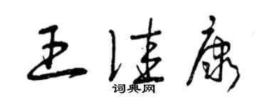 曾慶福王佳康草書個性簽名怎么寫