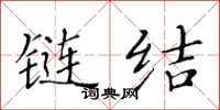 黃華生鏈結楷書怎么寫