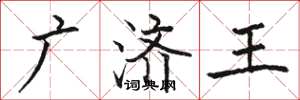 駱恆光廣濟王楷書怎么寫