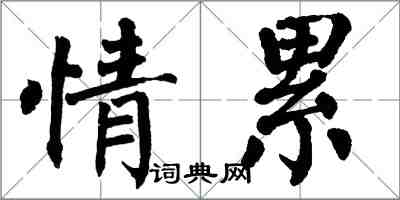 翁闓運情累楷書怎么寫